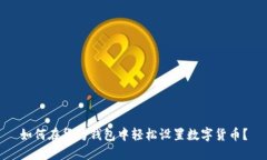 如何在华为钱包中轻松设置数字货币？