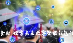 颠覆传统金融，探索未来数字智能钱包的无限可