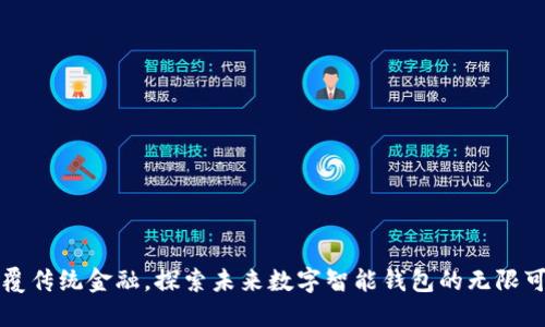 颠覆传统金融，探索未来数字智能钱包的无限可能