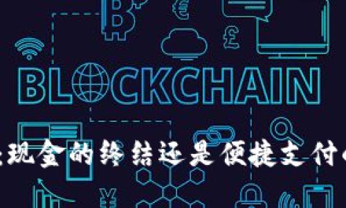 数字钱包:现金的终结还是便捷支付的新纪元?