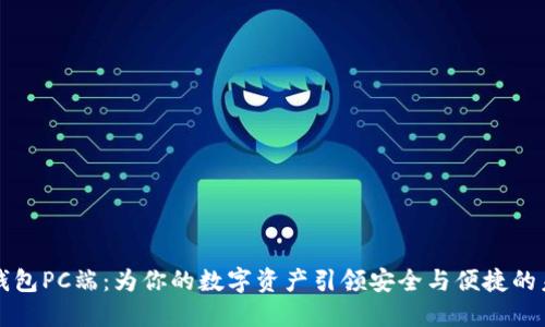 TP钱包PC端:为你的数字资产引领安全与便捷的未来
