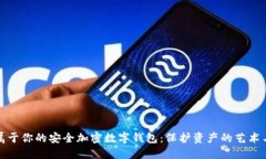 创建属于你的安全加密数字钱包：保护资产的艺