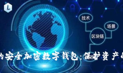 创建属于你的安全加密数字钱包:保护资产的艺术与挑战