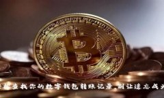 如何轻松查找你的数字钱包转账记录，别让遗忘