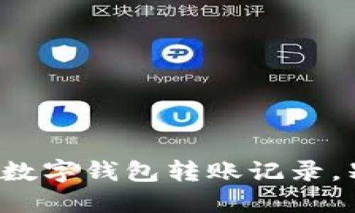 如何轻松查找你的数字钱包转账记录，别让遗忘成为负担！