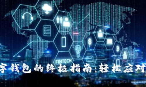 开启中行数字钱包的终极指南：轻松应对每一步挑战！