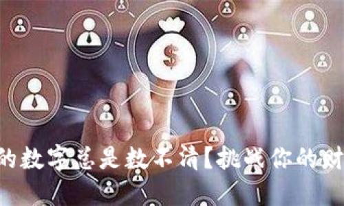 为何钱包里的数字总是数不清?挑战你的财务管理智慧!