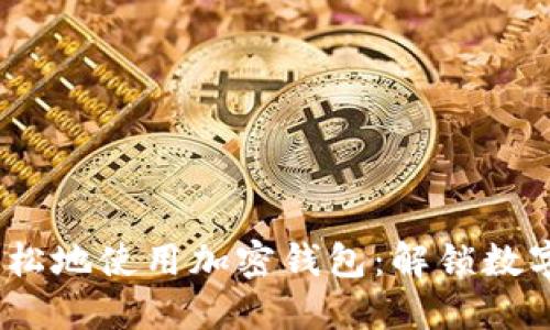 如何安全、轻松地使用加密钱包：解锁数字资产的秘密
