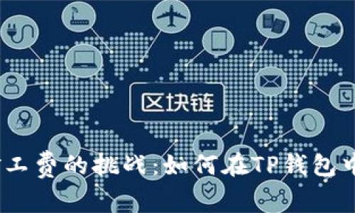 一场关于BNB矿工费的挑战:如何在TP钱包中解决不足问题?