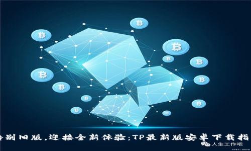 告别旧版,迎接全新体验:TP最新版安卓下载指南