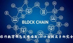 破解农行数字钱包使用难题：从小白到高手的完