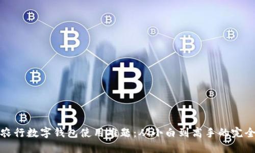 破解农行数字钱包使用难题:从小白到高手的完全指南