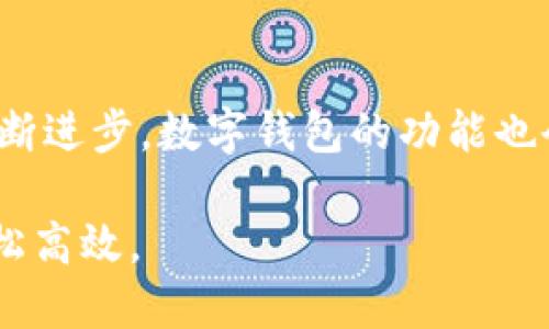   数字钱包的优势：彻底改变你的支付方式！ / 

 guanjianci 数字钱包,支付方式,金融科技 /guanjianci 

引言：数字钱包的崛起

在这个快速发展的数字时代，支付方式也在不断进化。传统的现金和银行卡逐渐被各种数字钱包所取代。这些数字钱包不仅仅是一种支付工具，它们还带来了许多便利，改变了我们日常生活中的金融交易方式。本文将深入探讨数字钱包的多种用途，以及它们如何影响我们的生活。

一、便捷的支付体验

数字钱包的最大优势之一就是它提供了无缝的支付体验。无论是在线购物还是线下消费，只需轻轻一按，就能完成支付。比起挤出纸币或寻找银行卡，使用数字钱包无疑让交易变得更加顺畅。

例如，当你在咖啡店点一杯咖啡时，只需将手机靠近支付设备，输入指纹或面部识别，就能立即完成交易。这种方便程度，对于那些总是赶着上班或有多项任务要处理的人来说，可以说是极大的提升了他们的生活质量。

二、助力预算管理

使用数字钱包不仅只是为了方便，它们还可以帮助用户更好地管理个人财务。许多数字钱包应用都有预算管理功能，能够自动跟踪支出。你可以清楚地看到每一笔消费，了解自己的消费习惯。

想象一下，你每个月设定一个娱乐支出上限，数字钱包帮你记录一切开支，让你不会不知不觉超出预算。这不仅让你对自己的经济状况有了更清晰的认识，也帮助你在享受生活的同时，避免财务问题的产生。

三、安全性与隐私

随着数字交易的增加，网络安全也成为人们关注的焦点。数字钱包通常提供高水平的安全性，包括加密技术、指纹识别等多重保护措施。这使得消费者在使用数字钱包时，更加放心。

此外，数字钱包通常会隐藏用户的实际银行卡信息，这样即使在购物时遭遇网络攻击，黑客也无法轻易获得你的敏感信息。对于注重隐私和安全的用户而言，这无疑是一个巨大的优势。

四、轻松进行国际支付

对于喜欢旅行或者有跨国交易需求的人来说，数字钱包提供了简单快速的国际支付解决方案。不同于传统的银行转账，数字钱包通常可以在几分钟内完成交易，而无需高昂的手续费。

比如在国外旅游时，你可以将货币轻松转换成当地货币，甚至可以不经过货币兑换，只需在手机上点击几下，就能进行购物或支付。这在旅游时显得尤为方便，使你能够更好地享受旅行的乐趣，而无需担心支付的问题。

五、促销和奖励机制

很多数字钱包都会与商家合作，推出一些专属的优惠活动。用户在使用数字钱包支付时，可能会获得折扣、现金返还或者积分。这种促销手段吸引了越来越多的消费者。

例如，某些大型电商平台会推出限时优惠，用户通过指定数字钱包支付可以享受额外折扣。长此以往，用户不仅能够享受便利的支付方式，更能在日常消费中获得实实在在的利益。

六、整合多种金融服务

很多数字钱包不仅仅提供支付功能，还整合了转账、借贷、投资等多种金融服务。这为用户提供了一个全面的金融管理平台，无需频繁切换应用，极大地方便了个人财务管理。

例如，用户可以将账户里的钱进行投资，赚取利息，或者在急需用钱时申请小额贷款。这种服务的多元化，让数字钱包真正成为了一个生活中的“掌中宝”。

七、费用透明化

使用传统银行账户时，有些费用往往会隐性地消失在账单中。然而，许多数字钱包提供的服务费用是非常透明的，用户可以轻松看到每一项费用。这种透明度对于消费者而言，能够让他们更加安心，不用担心意外支出。

此外，很多数字钱包还不收取月费或年费，这与一些传统银行大相径庭。这也让更多的用户选用数字钱包进行日常交易，享受其带来的省钱效应。

结论：拥抱数字钱包的未来

数字钱包的出现彻底改变了我们对支付的认识，不仅方便了我们的日常生活，也为我们提供了理财的全新方式。随着技术的不断进步，数字钱包的功能也会越来越强大，能够满足我们更复杂的需求。

因此，面对这样一个数字化的趋势，我们不妨积极拥抱数字钱包，利用其提供的便捷、安全和透明的服务，让我们的生活更加轻松高效。
