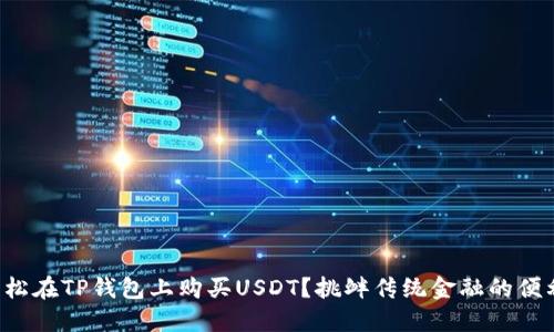 如何轻松在TP钱包上购买USDT？挑衅传统金融的便利之路！