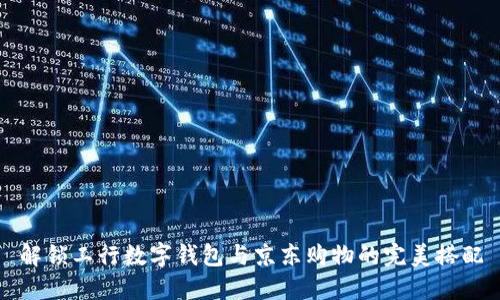 解锁工行数字钱包与京东购物的完美搭配