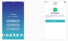 不再束缚！彻底清除你的数字钱包账户明细，来