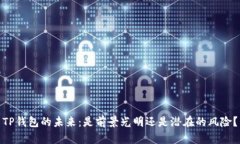 TP钱包的未来：是前景光明还是潜在的风险？