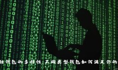 区块链钱包的多样性：不同类型钱包如何满足你