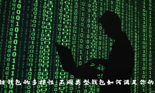 区块链钱包的多样性：不同类型钱包如何满足你的需求？