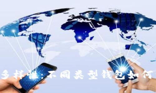 区块链钱包的多样性：不同类型钱包如何满足你的需求？