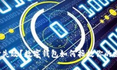 微信支付失效？数字钱包如何拯救你的支付困境