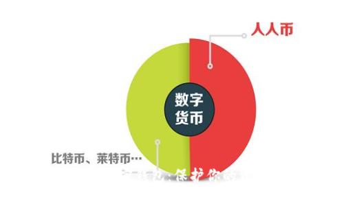 打造属于你的私人加密钱包：保护你的资产，抵御黑客攻击