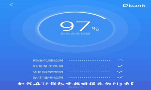 如何在TP钱包中找回消失的Pig币？