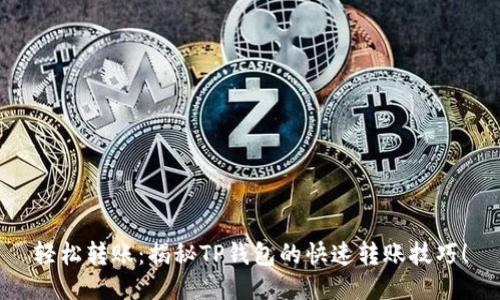 轻松转账：揭秘TP钱包的快速转账技巧！