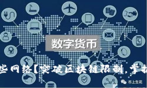 TP钱包支持哪些网络？突破区块链限制，掌握数字资产未来