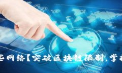 TP钱包支持哪些网络？突破区块链限制，掌握数字