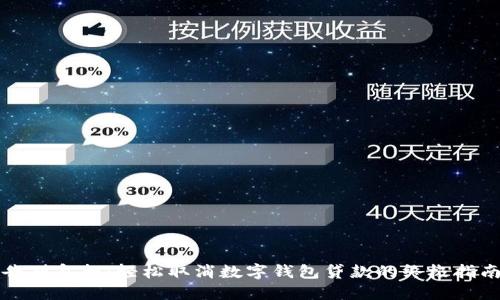 告别负担：轻松取消数字钱包贷款的终极指南