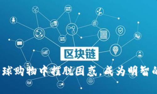 如何在全球购物中摆脱困惑,成为明智的消费者?