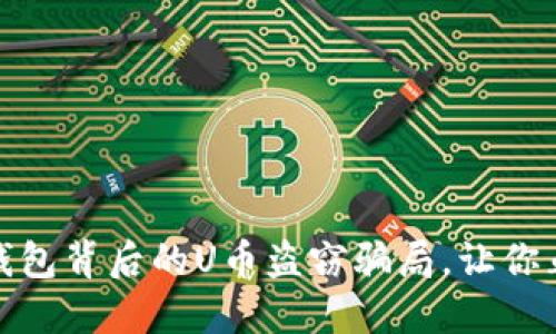 揭露!TP钱包背后的U币盗窃骗局,让你血本无归?