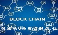 揭露！TP钱包背后的U币盗窃骗局，让你血本无归