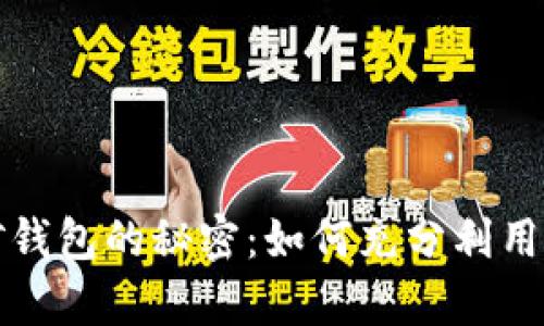 解密加密挖矿钱包的秘密：如何充分利用你的数字财富