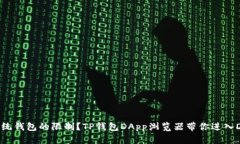如何突破传统钱包的限制？TP钱包DApp浏览器带你