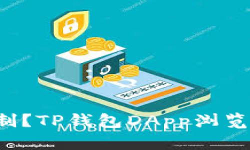 如何突破传统钱包的限制?TP钱包DApp浏览器带你进入DeFi新时代!