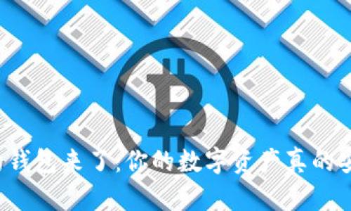 区块链的钱包来了：你的数字资产真的安全了吗？