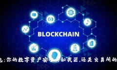 TP钱包：你的数字资产安全神秘武器，还是交易所