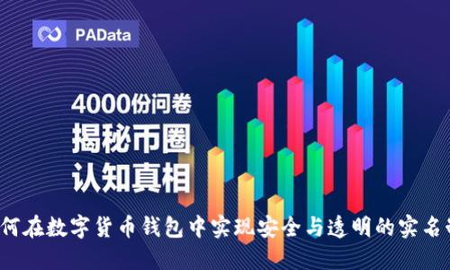 如何在数字货币钱包中实现安全与透明的实名制?