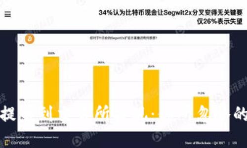 从TP钱包提币到交易所提现:你所忽略的重要步骤