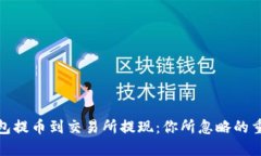 从TP钱包提币到交易所提现：你所忽略的重要步骤