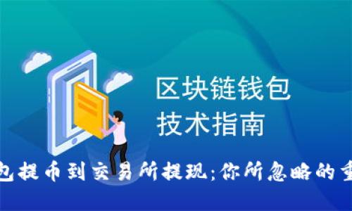 从TP钱包提币到交易所提现:你所忽略的重要步骤