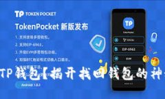 丢失了TP钱包？揭开找回钱包的神秘面纱！