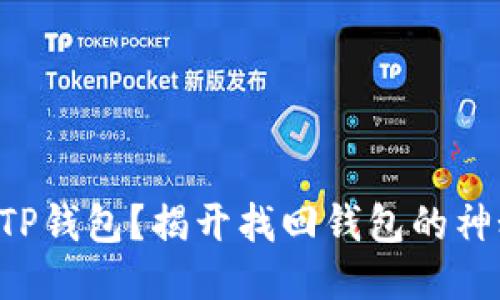 丢失了TP钱包？揭开找回钱包的神秘面纱！