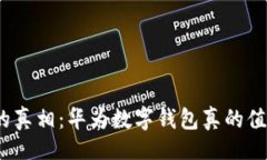 択题/択题数字钱包的真相：华为数字钱包真的值