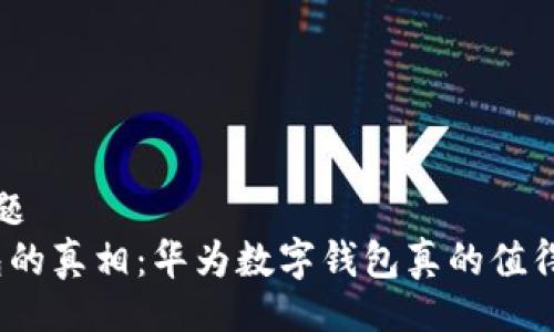 択题/択题
数字钱包的真相:华为数字钱包真的值得信赖吗?