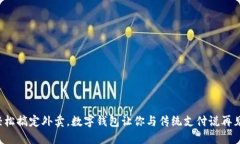 轻松搞定外卖，数字钱包让你与传统支付说再见