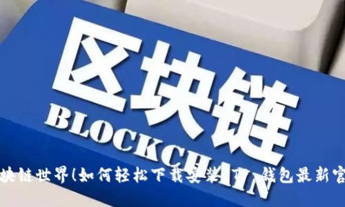 解锁区块链世界!如何轻松下载安装 TP 钱包最新官方版本