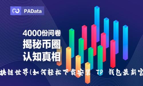 解锁区块链世界!如何轻松下载安装 TP 钱包最新官方版本